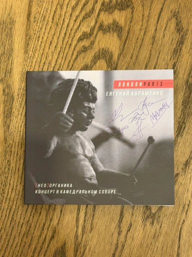 CD ЛондонParis Евгений Авраменко — [НЕО]ОРГАНИКА КОНЦЕРТ В КАФЕДРАЛЬНОМ СОБОРЕ, CD