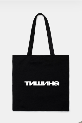 Шоппер «Тишина» длинные ручки